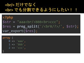 <?php 
$str = "aaa<br/>bbb<br>ccc"; 
$res = 【なんでしょう】; 
 