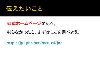 公式ホームページがある。 
判らなかったら、まずはここを調べよう。 
http://jp1.php.net/manual/ja/ 
 