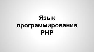 Язык 
программирования 
PHP 
 