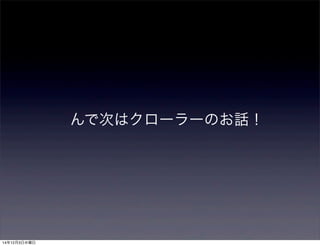 んで次はクローラーのお話！ 
14年12月3日水曜日 
 
