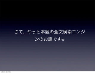 さて、やっと本題の全文検索エンジ 
ンのお話ですw 
14年12月3日水曜日 
 
