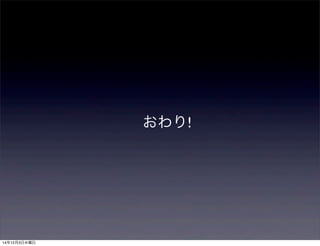 おわり! 
14年12月3日水曜日 
 