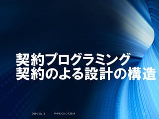 契約プログラミング
契約のよる設計の構造
2014/10/11 PHPカンファレンス2014 101
 