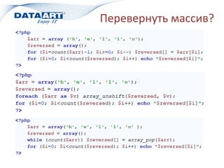 Перевернуть массив?
 