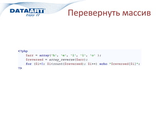 Перевернуть массив
 