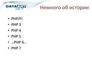 Немного об истории
• PHP/FI
• PHP 3
• PHP 4
• PHP 5
• …PHP 6…
• PHP 7
 
