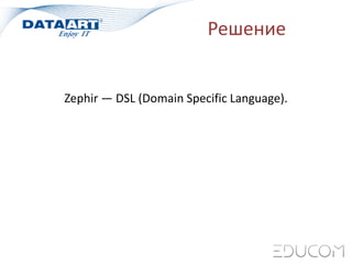 Решение
Zephir — DSL (Domain Specific Language).
 