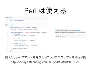 例えば、perlコマンドを呼び出してperlのスクリプトを実行可能
http://oh-sky.hatenablog.com/entry/2015/10/19/010516
Perl は使える
 