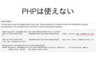 PHPは使えない
 