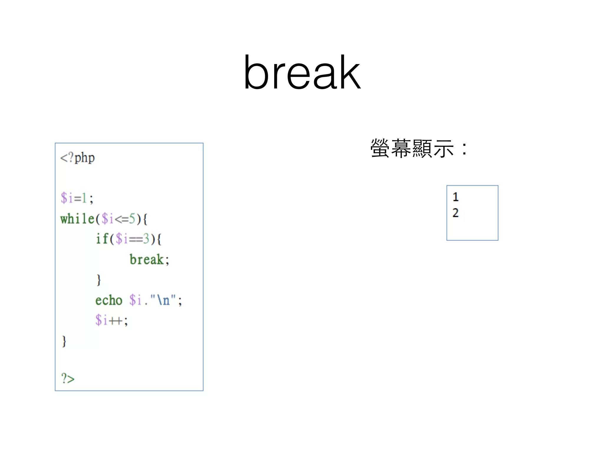 break
螢幕顯⽰示：
 