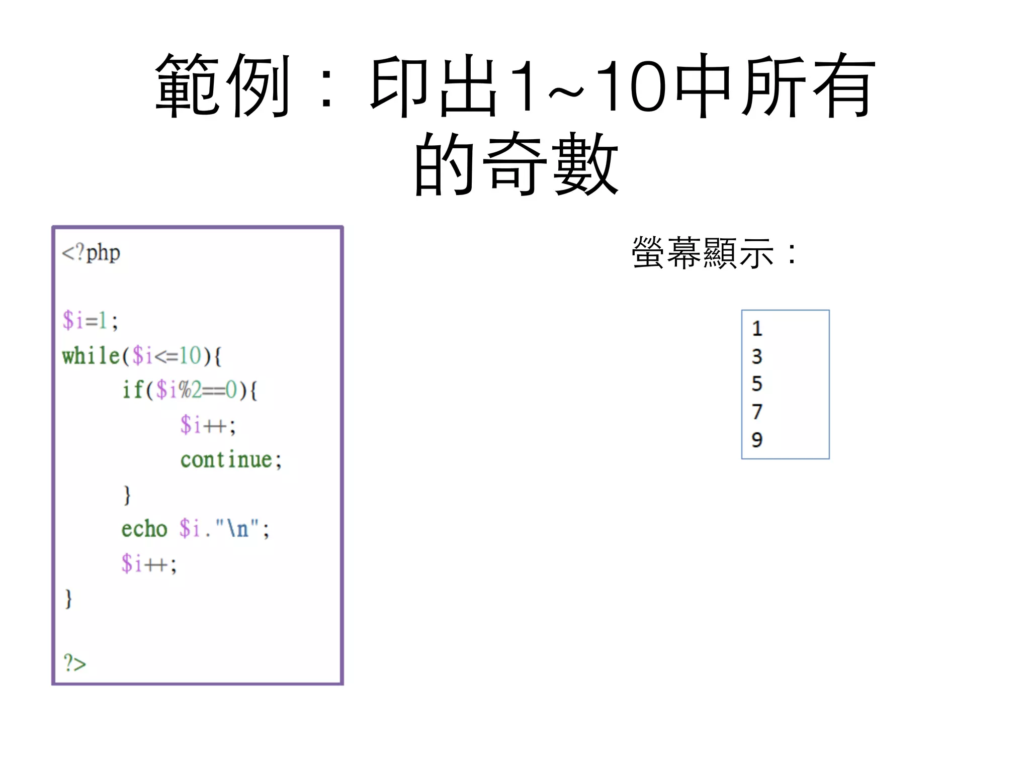 範例：印出1~10中所有 
的奇數
螢幕顯⽰示：
 