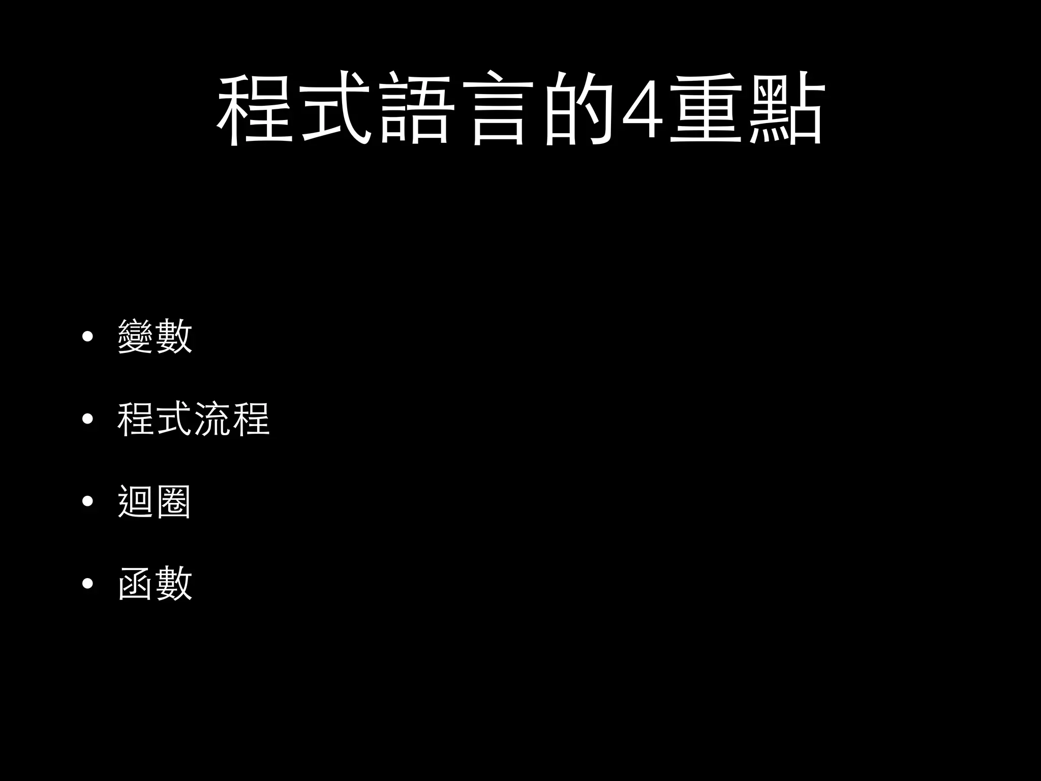 程式語⾔言的4重點
• 變數
• 程式流程
• 迴圈
• 函數
 