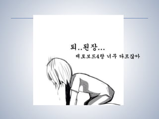 제로보드4랑 너무 다르잖아
 