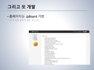 그리고 또 개발
• 홈페이지는 JpBoard 기반
(아직 해킹 당하지 않은 게 신기)
 