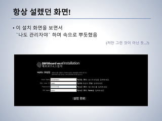 항상 설렜던 화면!
• 이 설치 화면을 보면서
`나도 관리자야` 하며 속으로 뿌듯했음
(저만 그런 것이 아닌 듯…?)
 