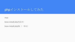 phpインストールしてみた
mac
brew install php7(最新）
brew install php56（一個前）
 