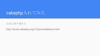 cakephp入れてみた
公式に則り進める
http://book.cakephp.org/3.0/ja/installation.html
 