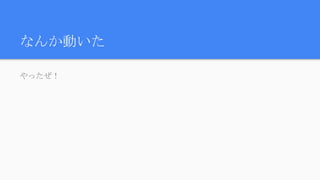 なんか動いた
やったぜ！
 