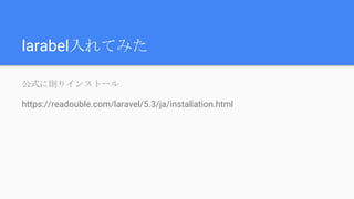larabel入れてみた
公式に則りインストール
https://readouble.com/laravel/5.3/ja/installation.html
 