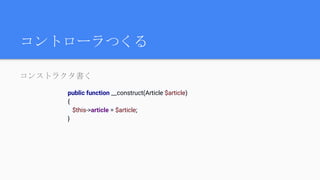 コントローラつくる
コンストラクタ書く
public function __construct(Article $article)
{
$this->article = $article;
}
 