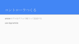 コントローラつくる
articleモデルをデフォで使うって記述する
use App/article
 