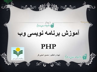 ‫وب‬ ‫نویسی‬ ‫برنامه‬ ‫آموزش‬
PHP
‫تنظیم‬ ‫و‬ ‫تهیه‬:‫فر‬ ‫امینی‬ ‫حسین‬
•‫پیشرفته‬ ‫جستجوی‬
•
 