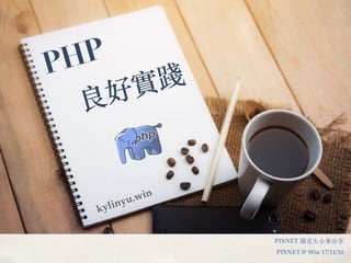 PHP
PIXNET 踢克⼤⼩事分享
PIXNET @ Win 17/11/10
kylinyu.win
良好實踐
 