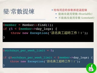 $member = Member::find(1);
if (5 < $member->day_logs) {
throw new Exception('該名員⼯工超時⼯工作！!');
}
$workdays_per_week_limit = ...