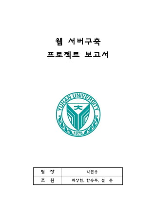 웹 서버구축
프로젝트 보고서
팀 장 박관용
조 원 최상현, 한승주, 설 훈
 