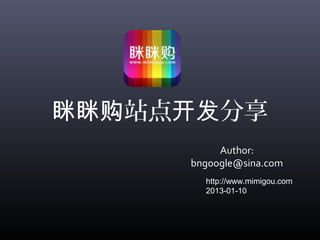 站点 分享眯眯购 开发
Author:
bngoogle@sina.com
http://www.mimigou.com
2013-01-10
 