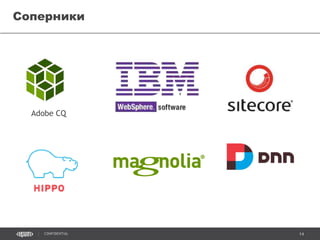 14CONFIDENTIAL
• Письмо в редакцию: Рынок разработки сайтов умирает — как видеопрокат в 2002
году
http://siliconrus.com/2015/07/digital-is-dying/
• Accenture. Technology Vision 2015
https://www.accenture.com/us-en/it-technology-trends-2015.aspx
• Forrester_ Top IT Predictions for 2015 - Forbes
http://www.scribd.com/doc/270069645/Forrester-Top-IT-Predictions-for-2015-Forbes
Мнения об IT
 