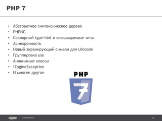 18CONFIDENTIAL
PHP 7
 