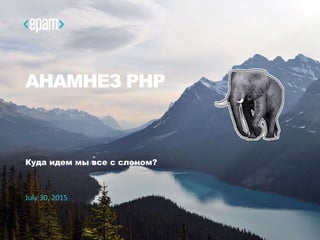 2CONFIDENTIAL
Олег Кот
• 7 лет PHP-практики
• В основном фокус на Content Management
• Увлекаюсь инфраструктурой и фронтендом
• Один из авторов Drupal-дайджеста на Хабре
• Автор виртуальной машины – Druphpet
(http://github.com/alehkot/druphpet)
• kot.oleg@gmail.com
• Twitter: k0teg
Позвольте представиться
 