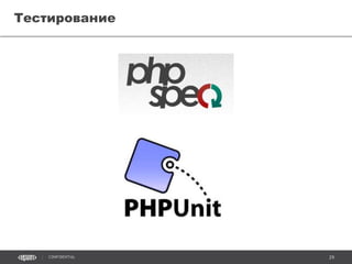 29CONFIDENTIAL
Расцвет сервисов
 