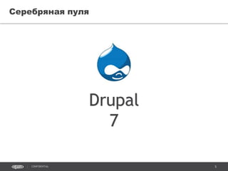 5CONFIDENTIAL
Drupal идет в энтерпрайз
Drupal
7
 