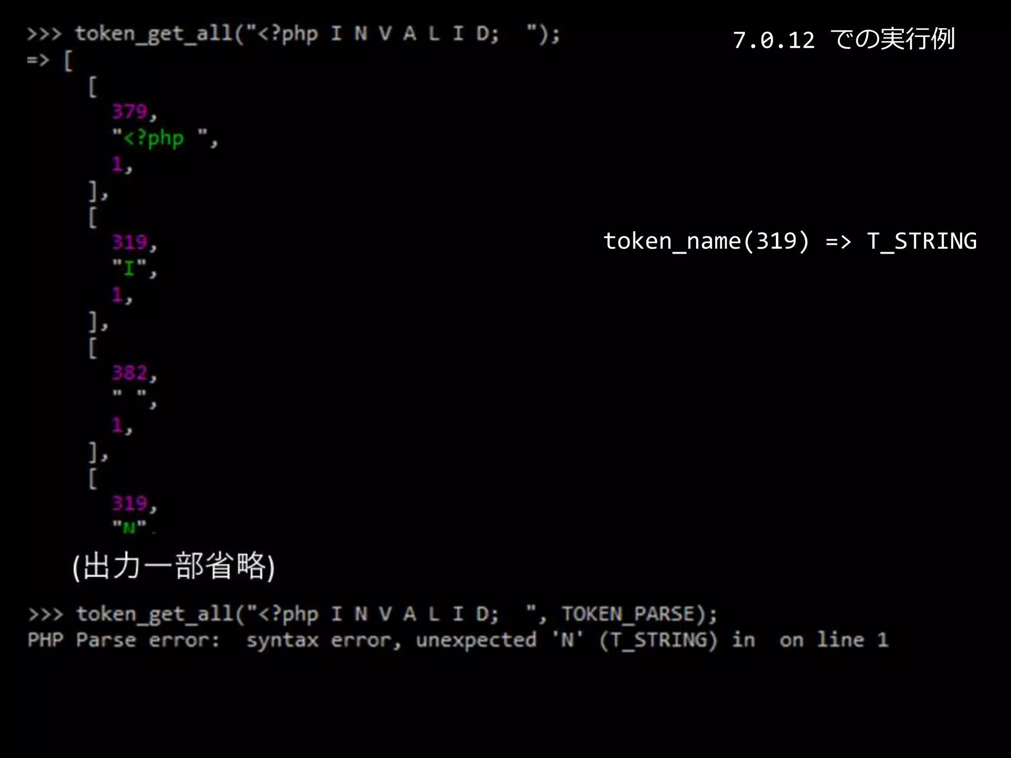 7.0.12 での実行例
token_name(319) => T_STRING
 