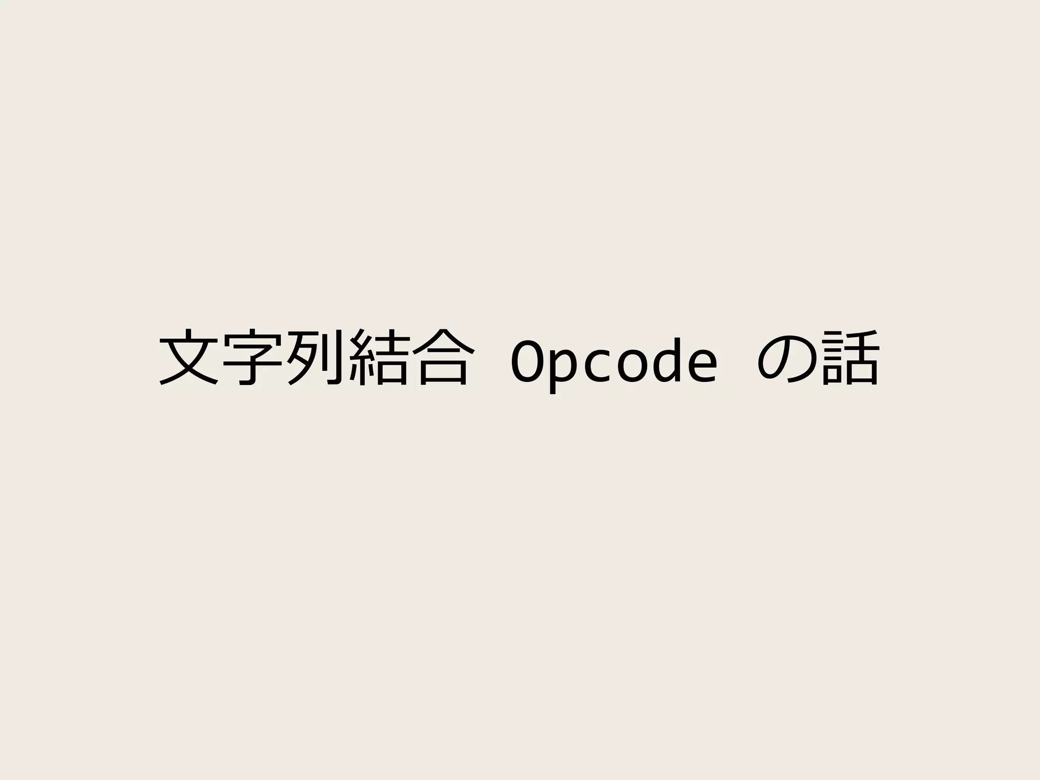 文字列結合 Opcode の話
 
