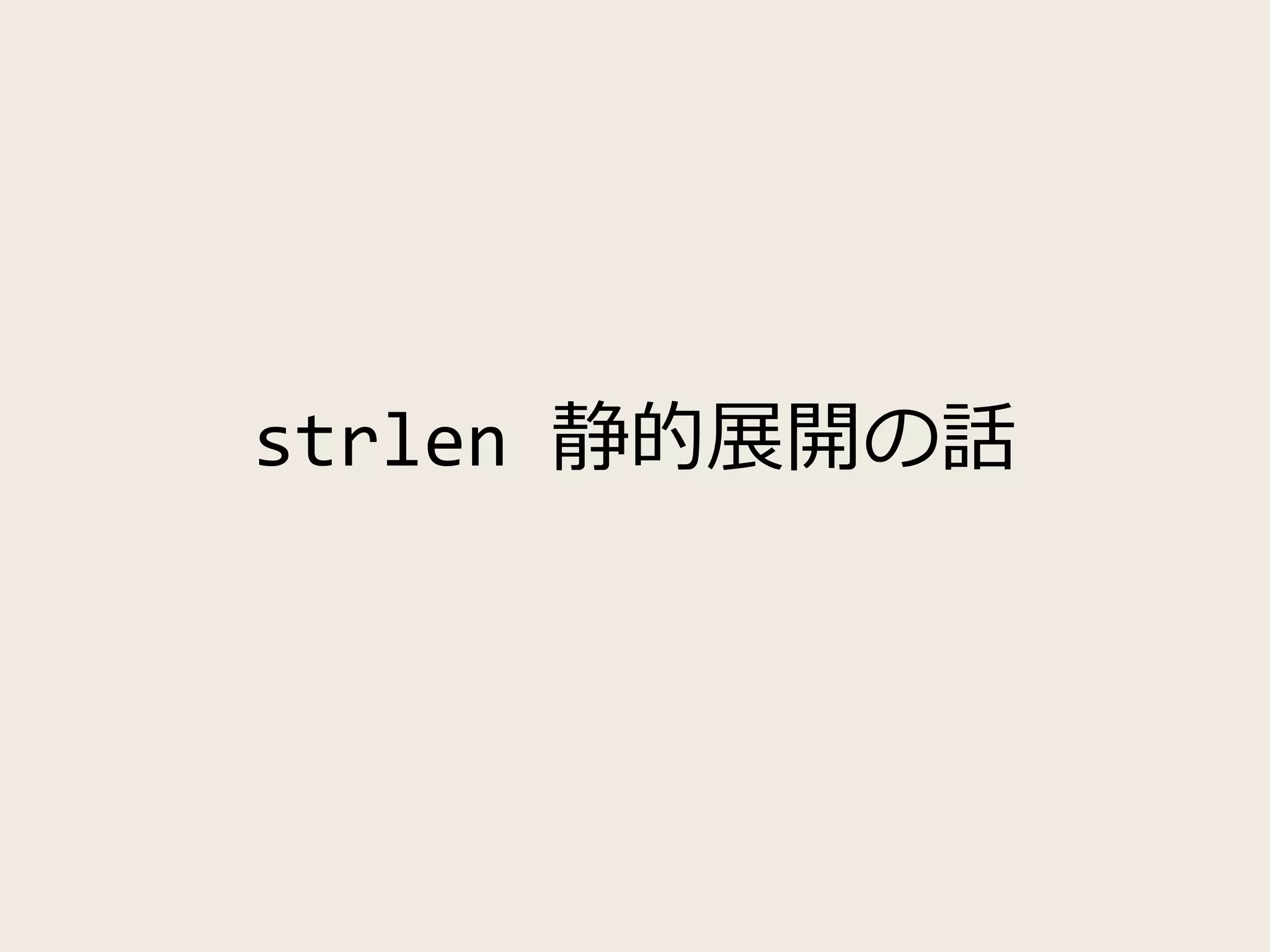 strlen 静的展開の話
 