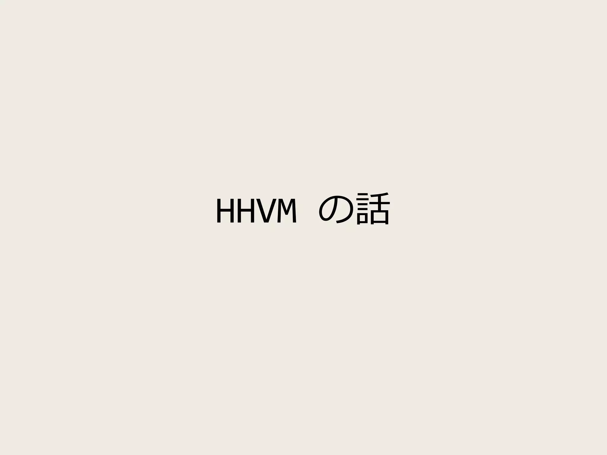 HHVM の話
 