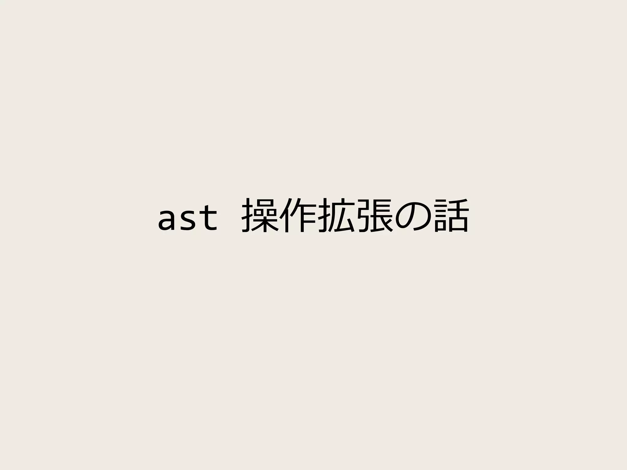 ast 操作拡張の話
 