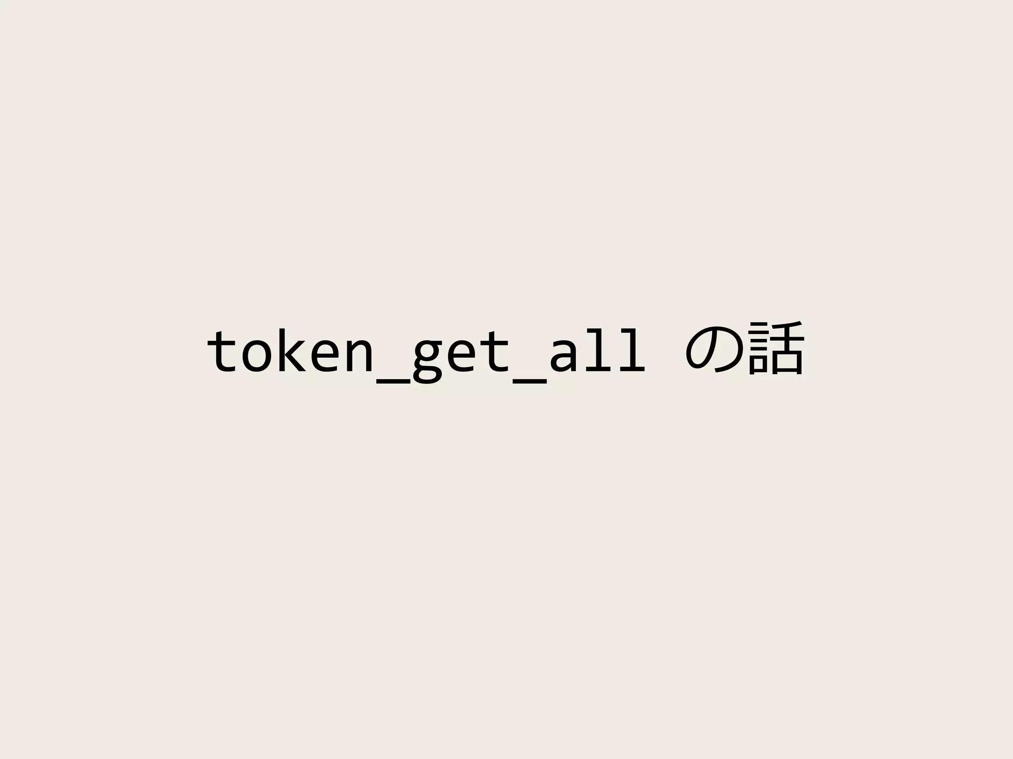 token_get_all の話
 