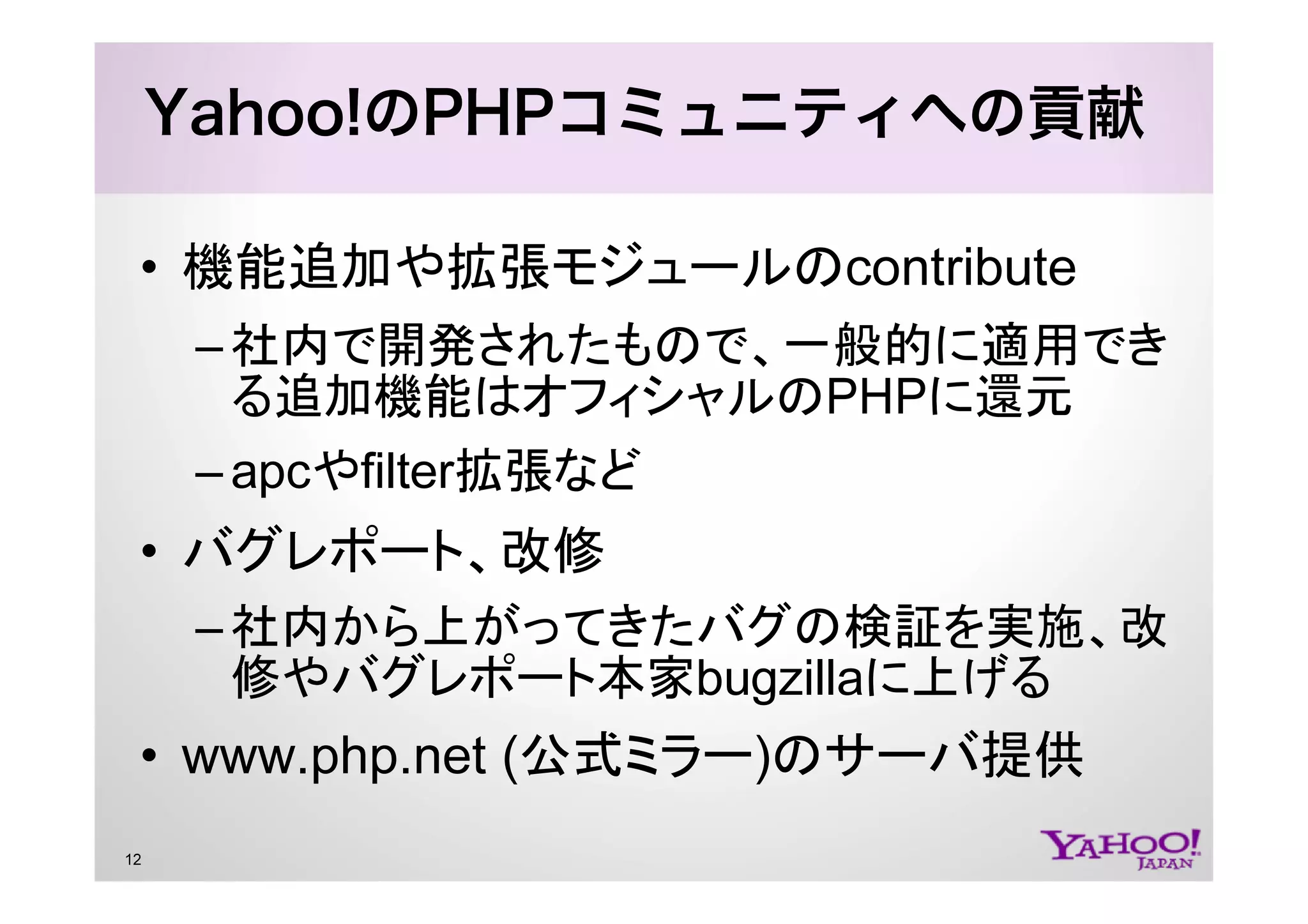 PHP at Yahoo! JAPAN