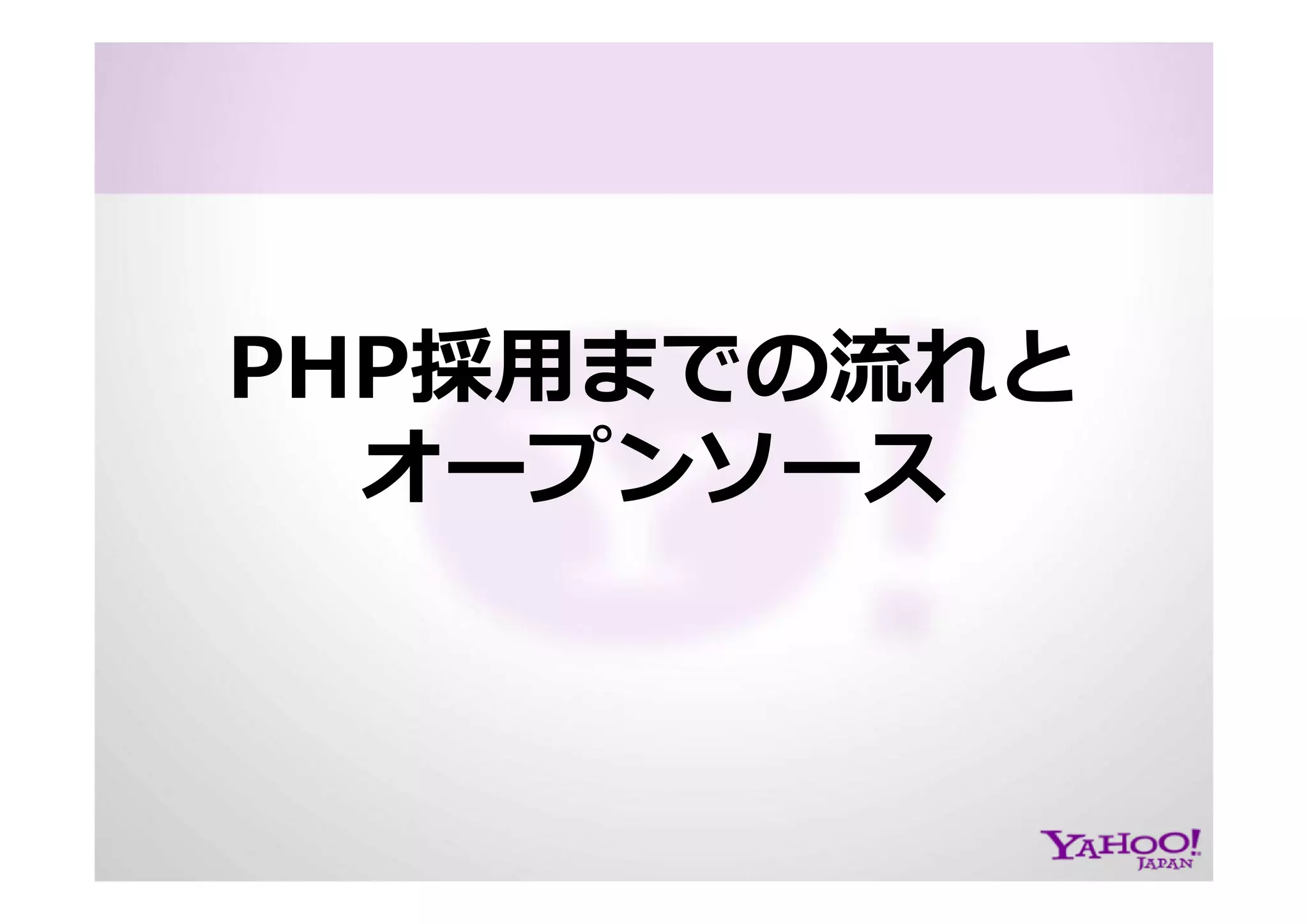 PHP at Yahoo! JAPAN