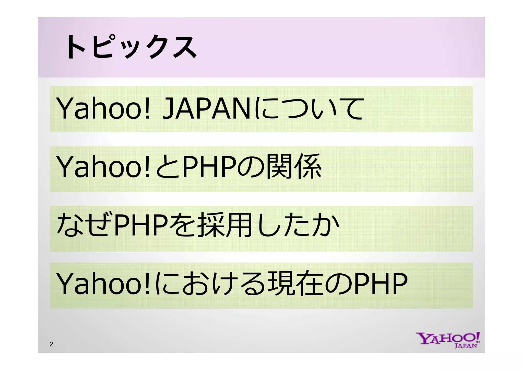 PHP at Yahoo! JAPAN