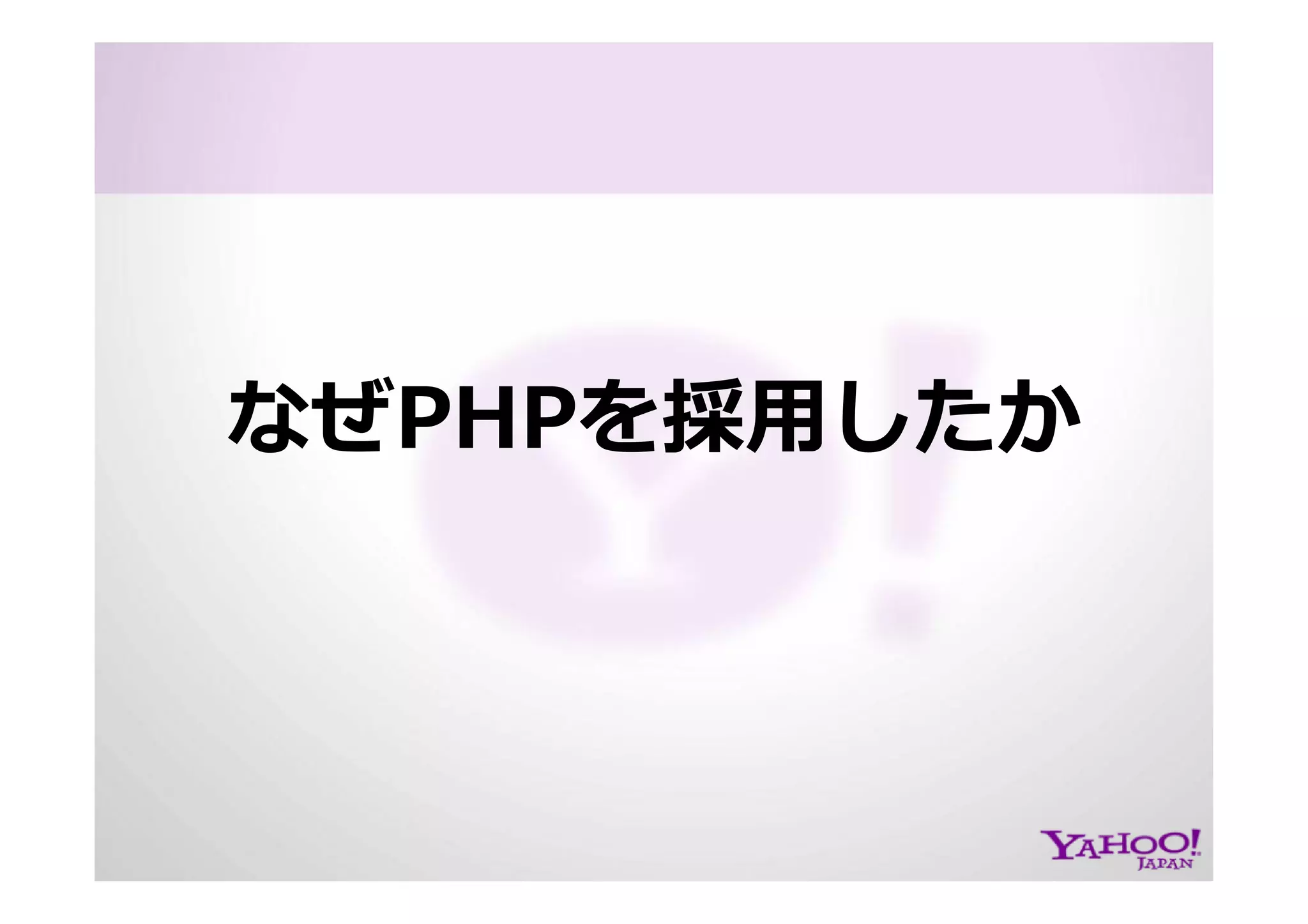 PHP at Yahoo! JAPAN