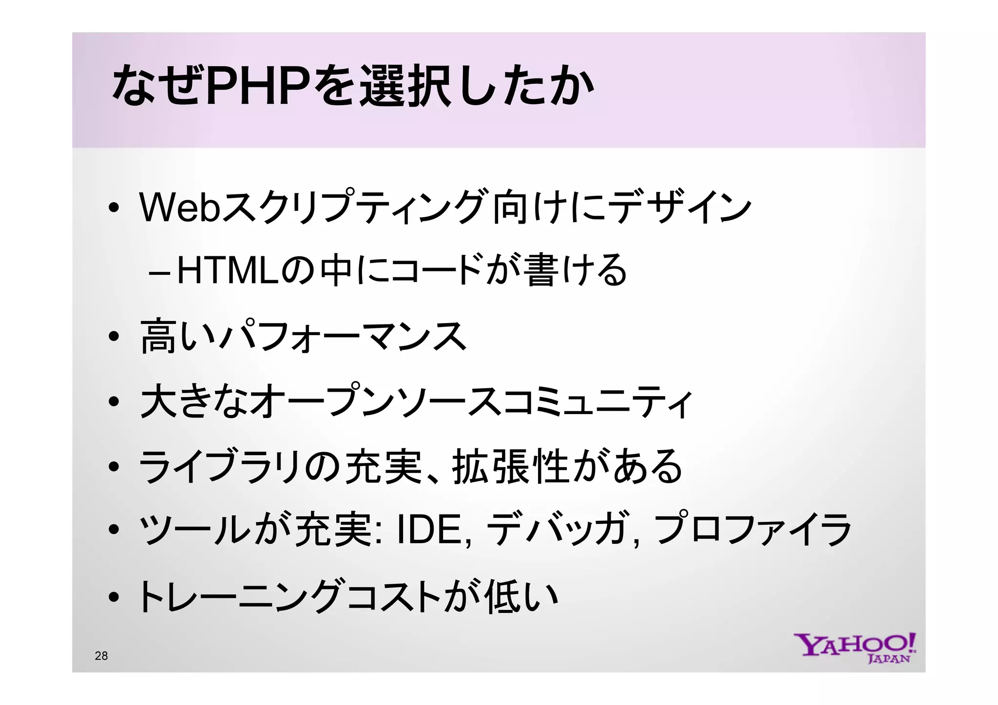 PHP at Yahoo! JAPAN