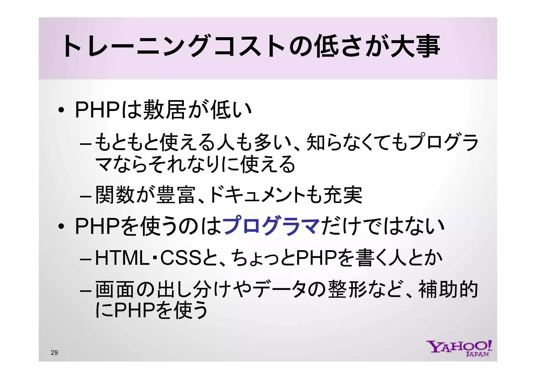 PHP at Yahoo! JAPAN