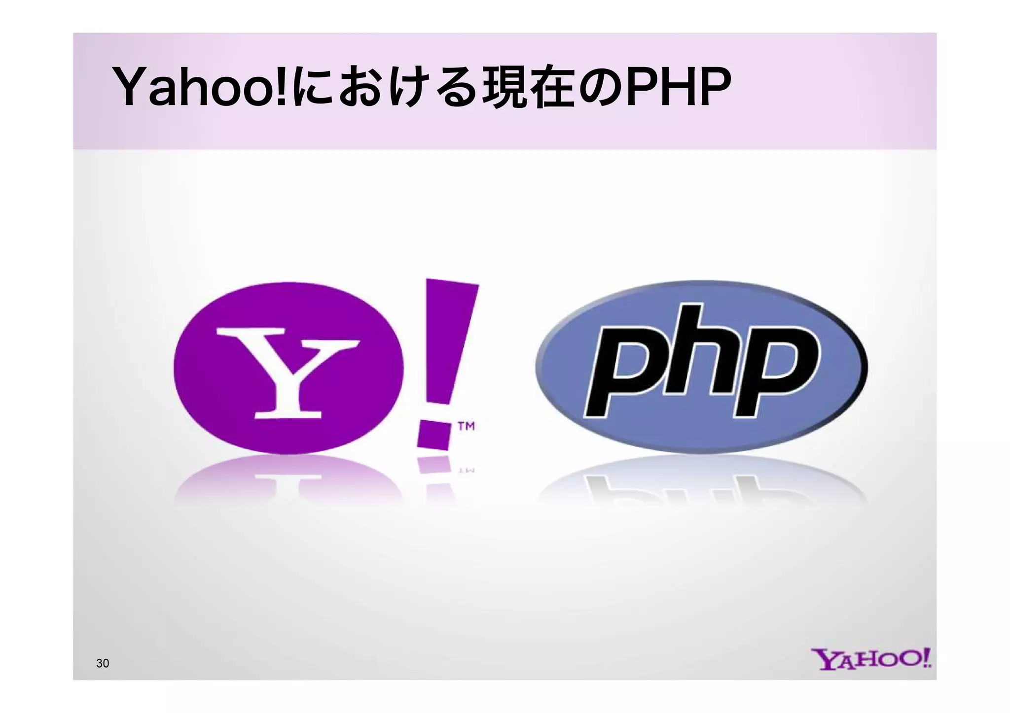 PHP at Yahoo! JAPAN