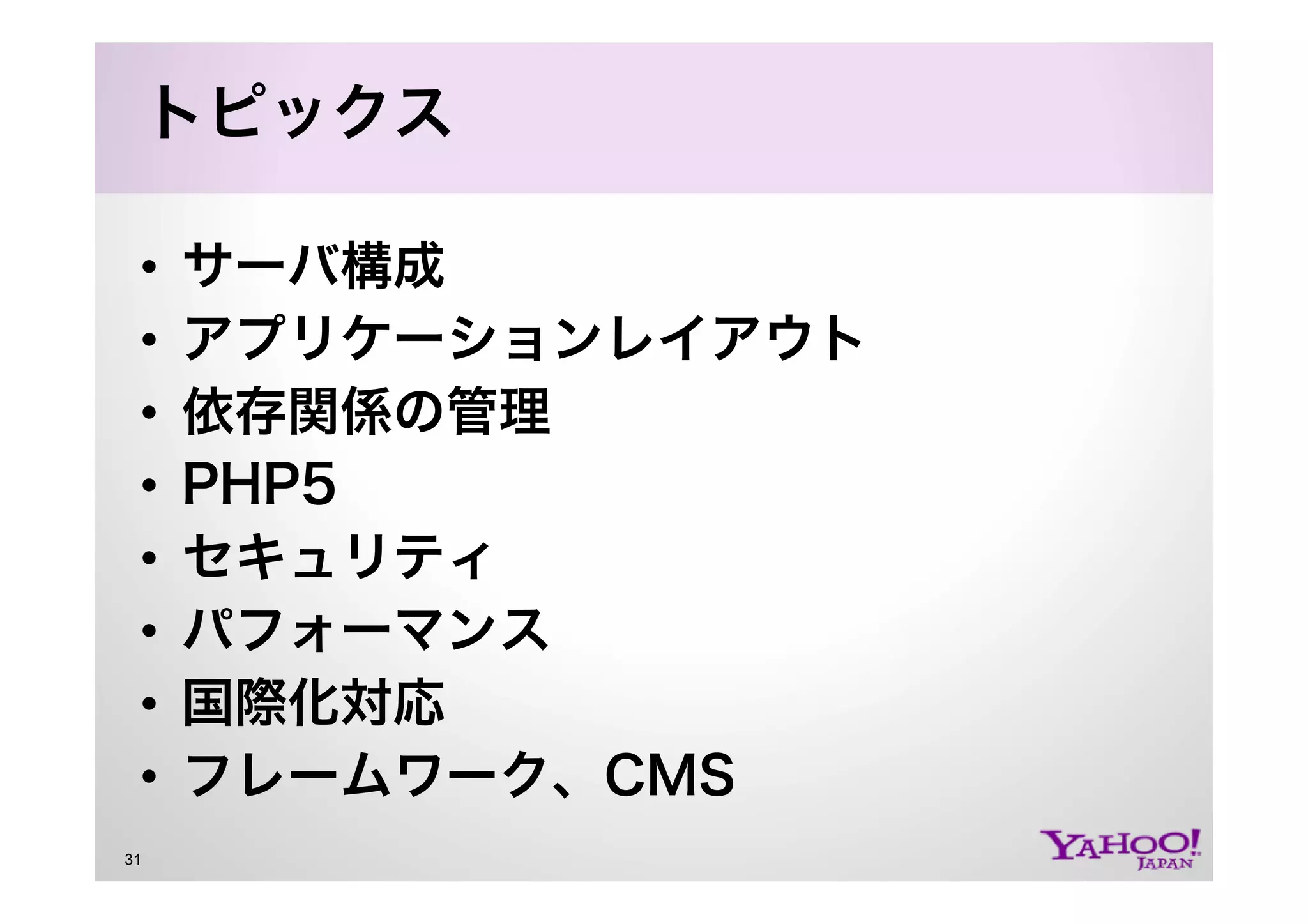 PHP at Yahoo! JAPAN