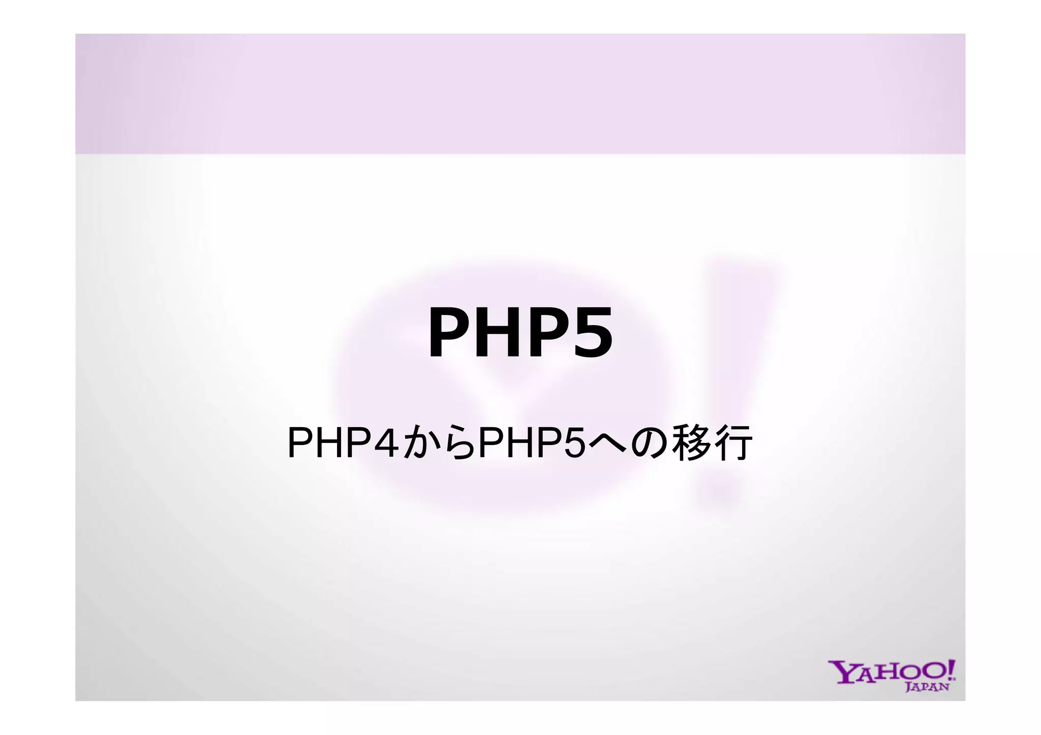 PHP at Yahoo! JAPAN